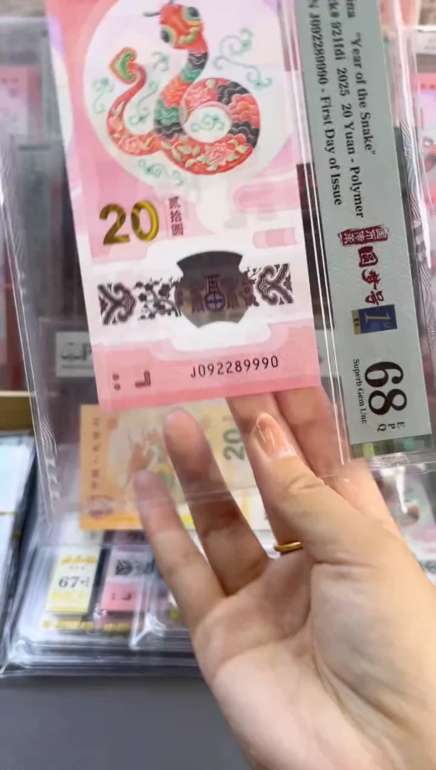 塑料蛇钞龙珠号首日68分尾9990