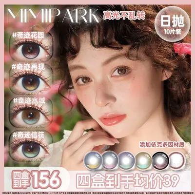MIMIPARK日抛美瞳三明治工艺【定轴系列】高显色大小直径