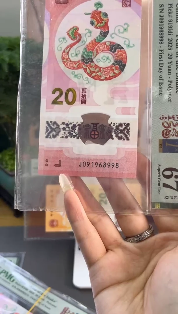 塑料蛇钞倒置PMG67分尾998满号