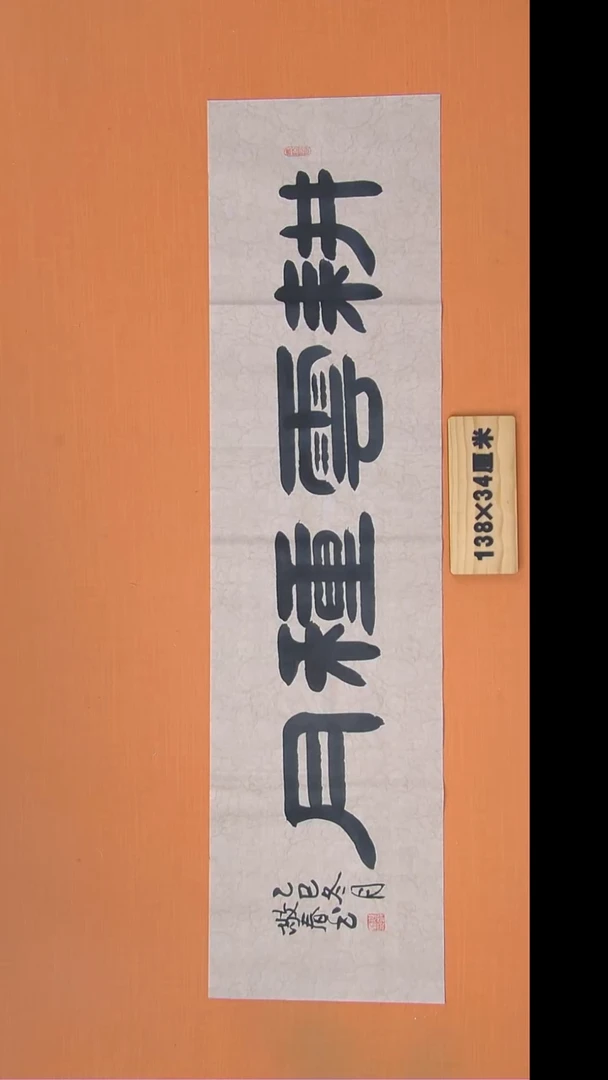 书法袁老师精美作品纯手写138*34