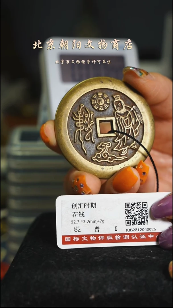 铜心**云花钱------10282