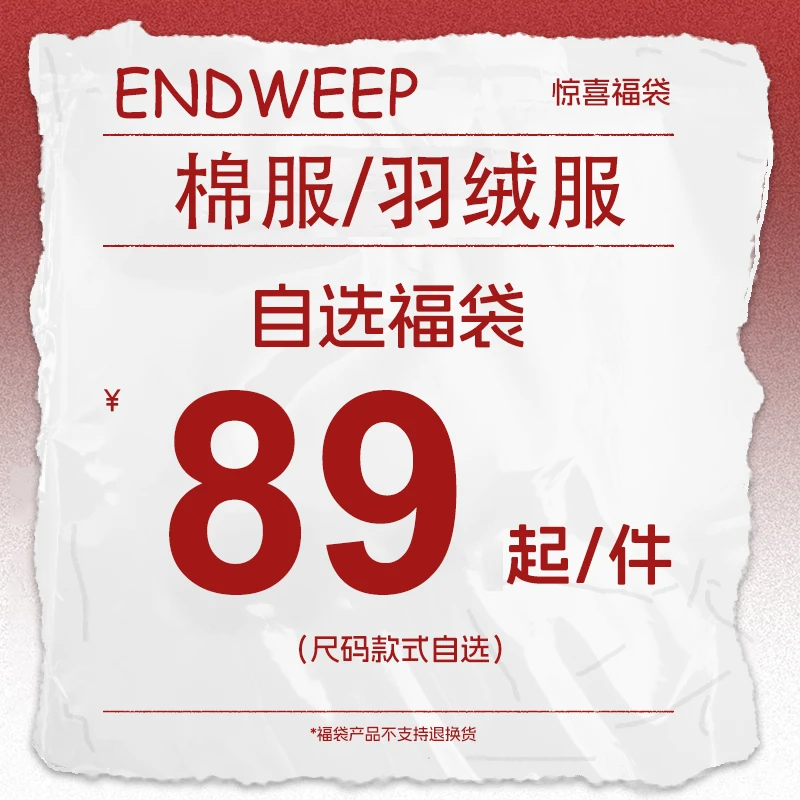 【Endweep官方店】双11 福利回馈粉丝！棉服/羽绒服任选福袋！