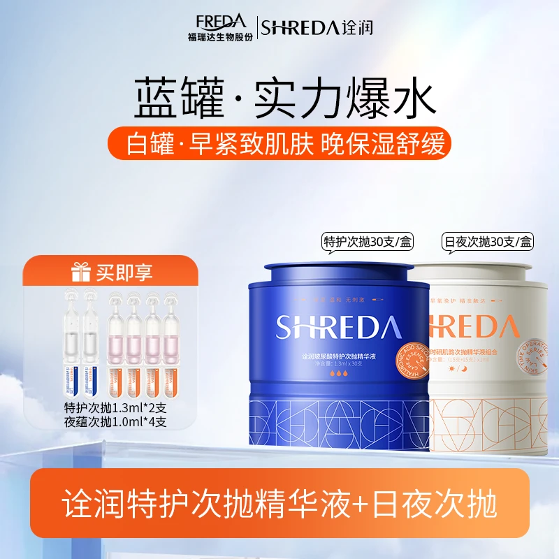 SHREDA/诠润【自播】水玻球水润次抛精华液日夜次抛精华保湿玻尿酸