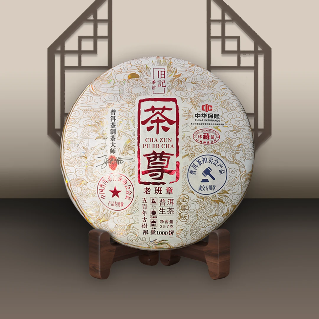 典藏茶尊 云南普洱生茶 357克 老班章 押