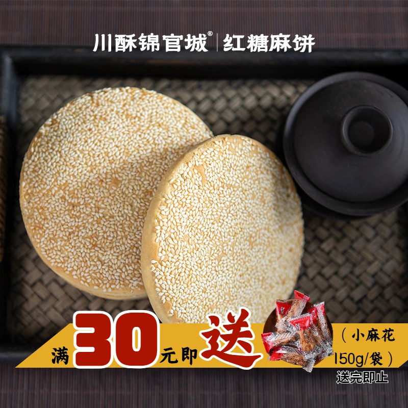 红糖麻饼四川特产老式手工小吃零食独立包装黄糖童年回忆年货袋装