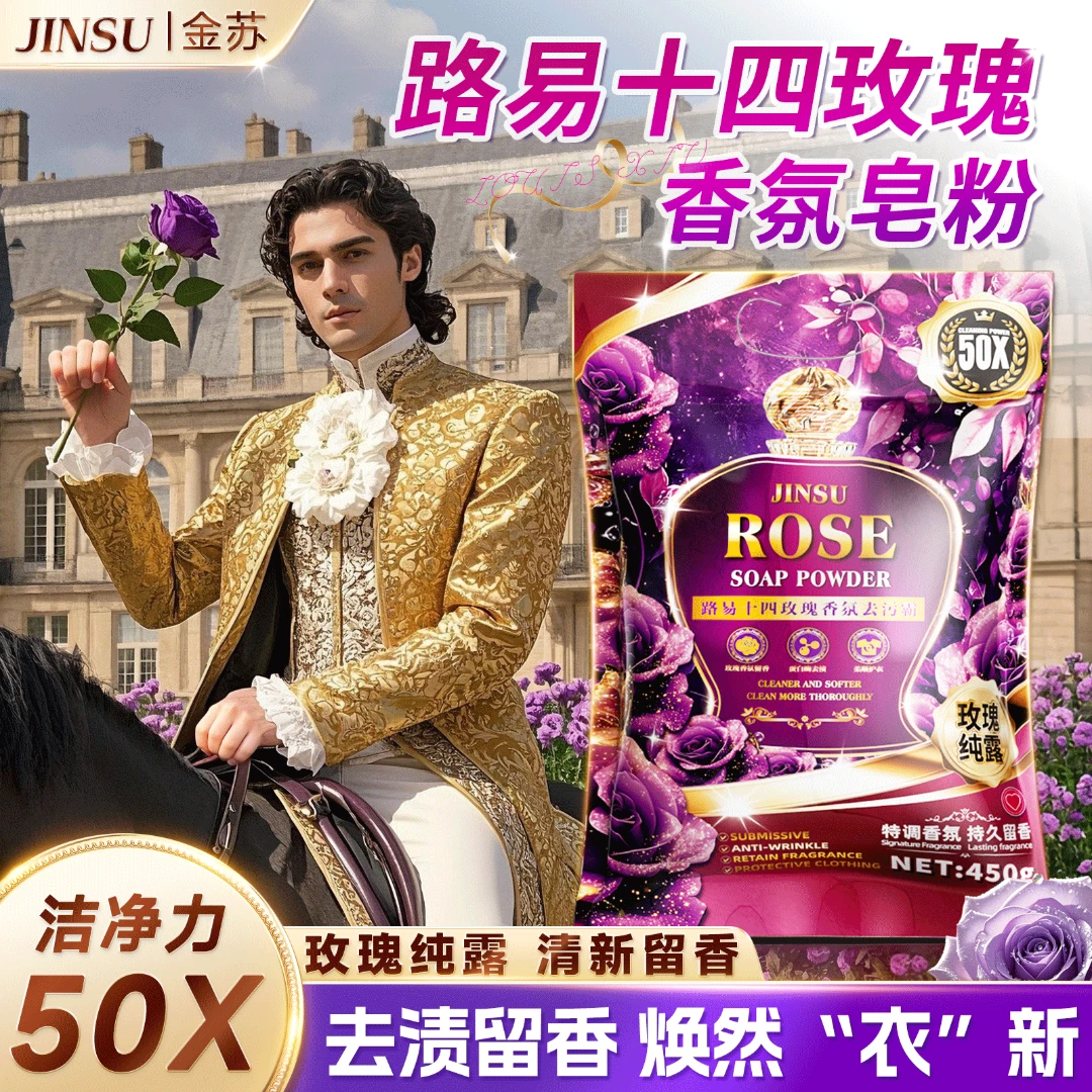 路易十四玫瑰香氛天然清洁易漂家用实惠洗衣皂粉2-ES4-4