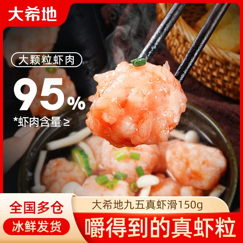 【大希地】虾滑手打150g/盒火锅食材冷冻虾仁饼虾丸虾球TY