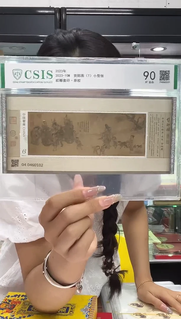 货郎图小型张 信泰评级 片材 90