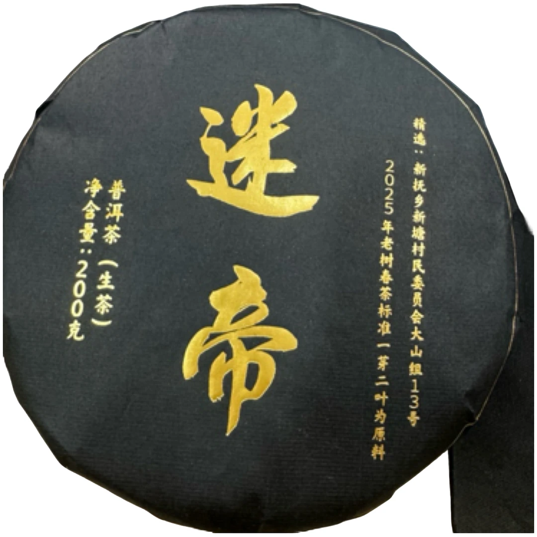 *2025年【迷帝.春.老树】普洱(生茶)饼茶-7月26日【07】