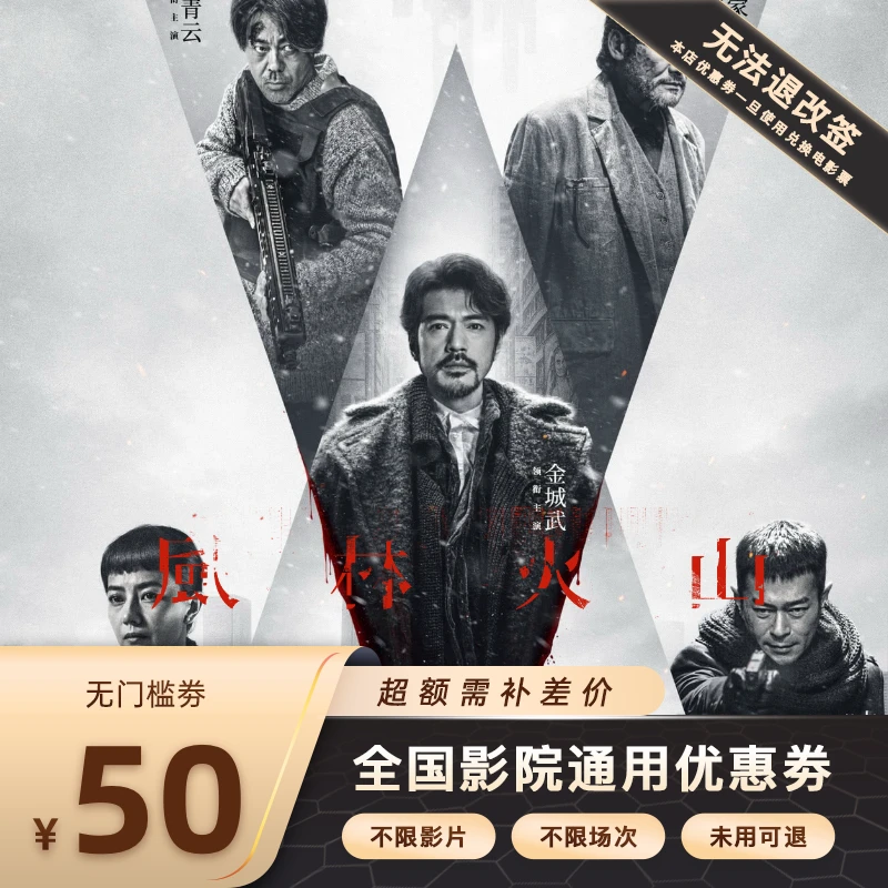 【风林火山】双人50元电影票代金券，超额需补差价