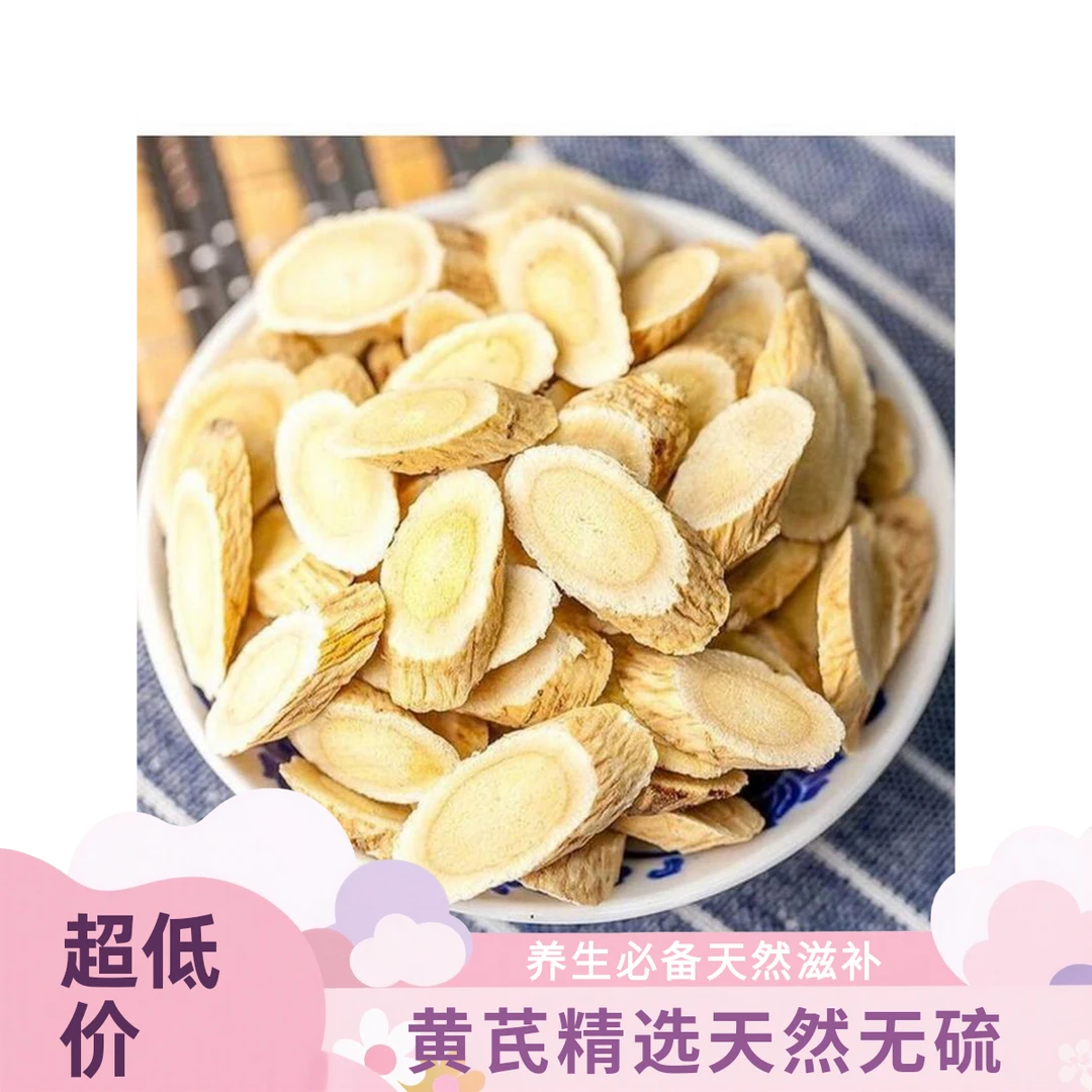 正宗甘肃黄芪片无硫