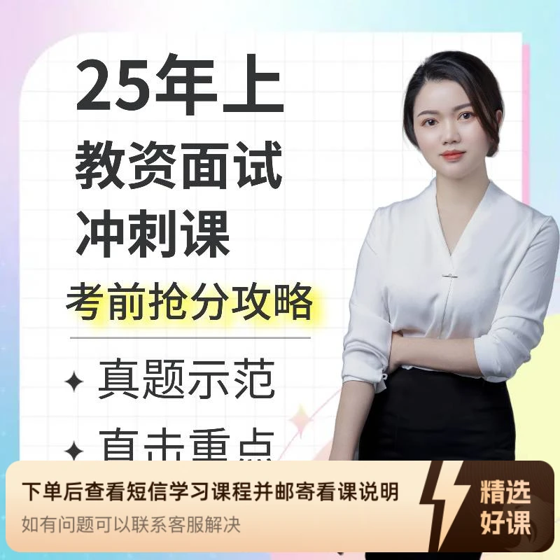 2025上幼儿教资面试冲刺课（留意短信解锁课程）