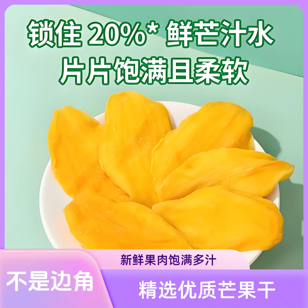 芒果干新鲜原切袋装果香浓郁酸爽口感软糯休闲零食大片香甜厚切