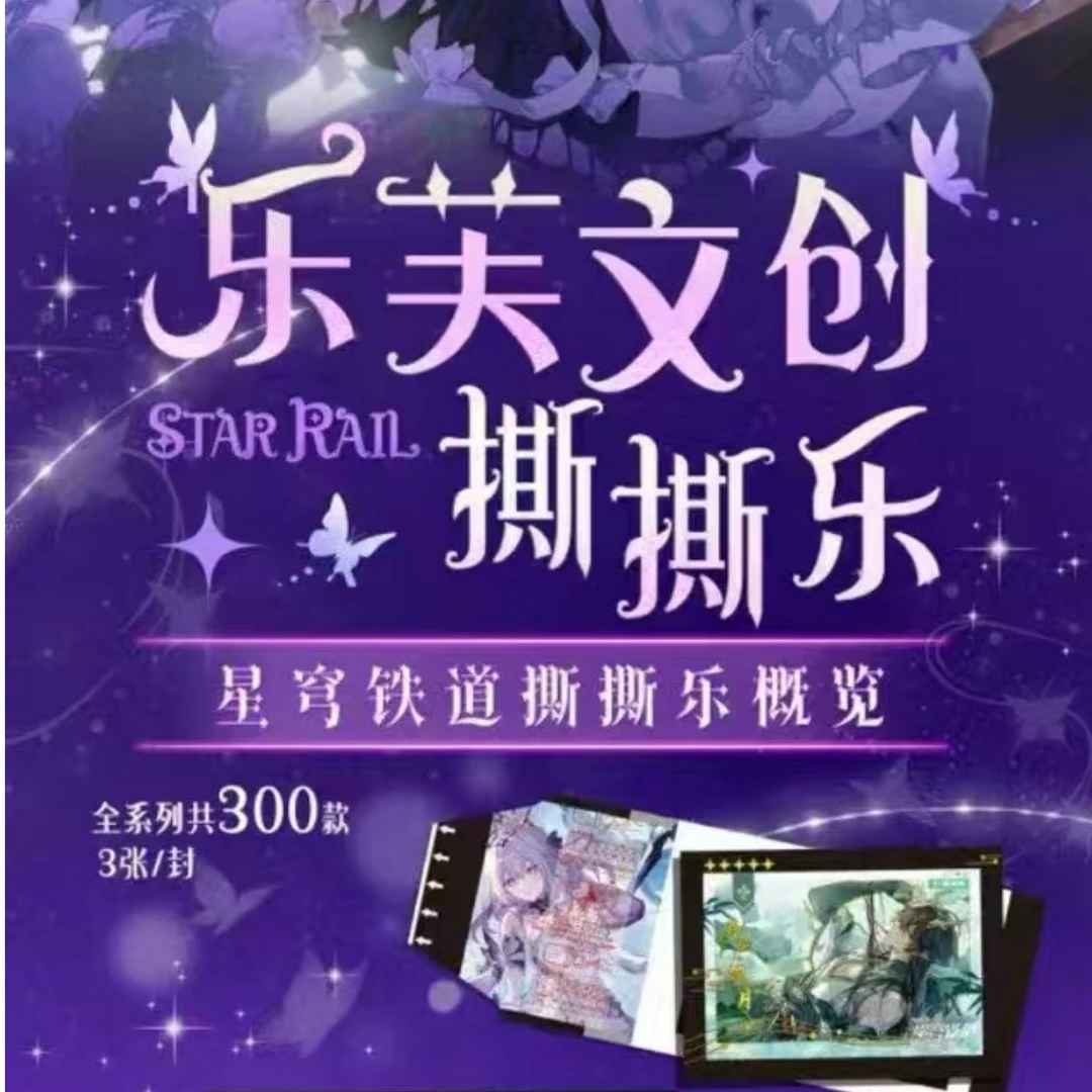 【盲盒代拆】乐芙文创-《星穹铁道》拍立得撕撕乐盲盒
