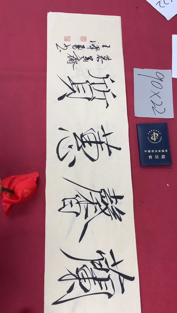 书法中书王泽勇老师书法作品