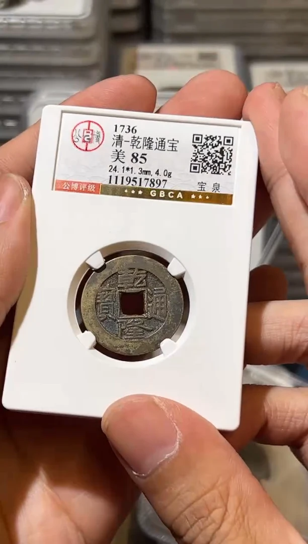 铜J乾隆宝泉85分7897