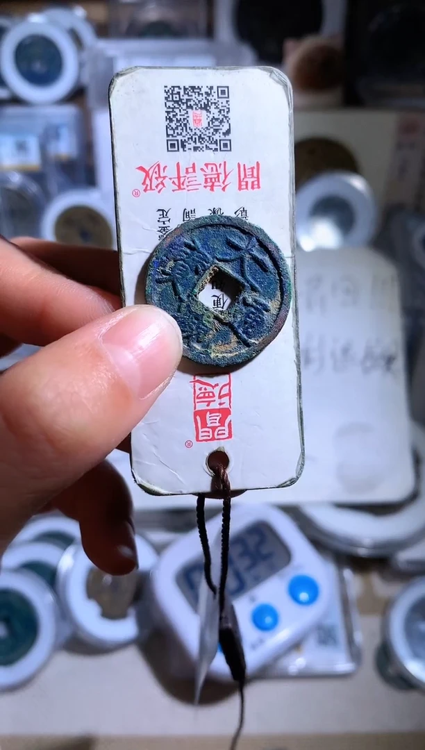 【闪购商品】铜钱缘/20/小大观1枚B15