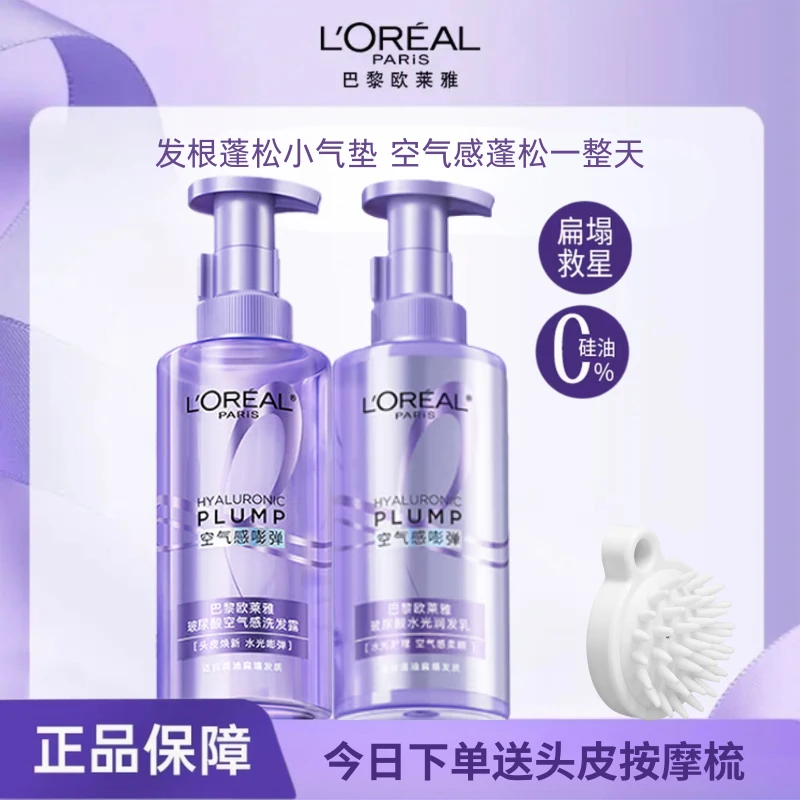 欧莱雅玻尿酸水光充盈清爽控油蓬松去油顺滑洗发水护发精油组合