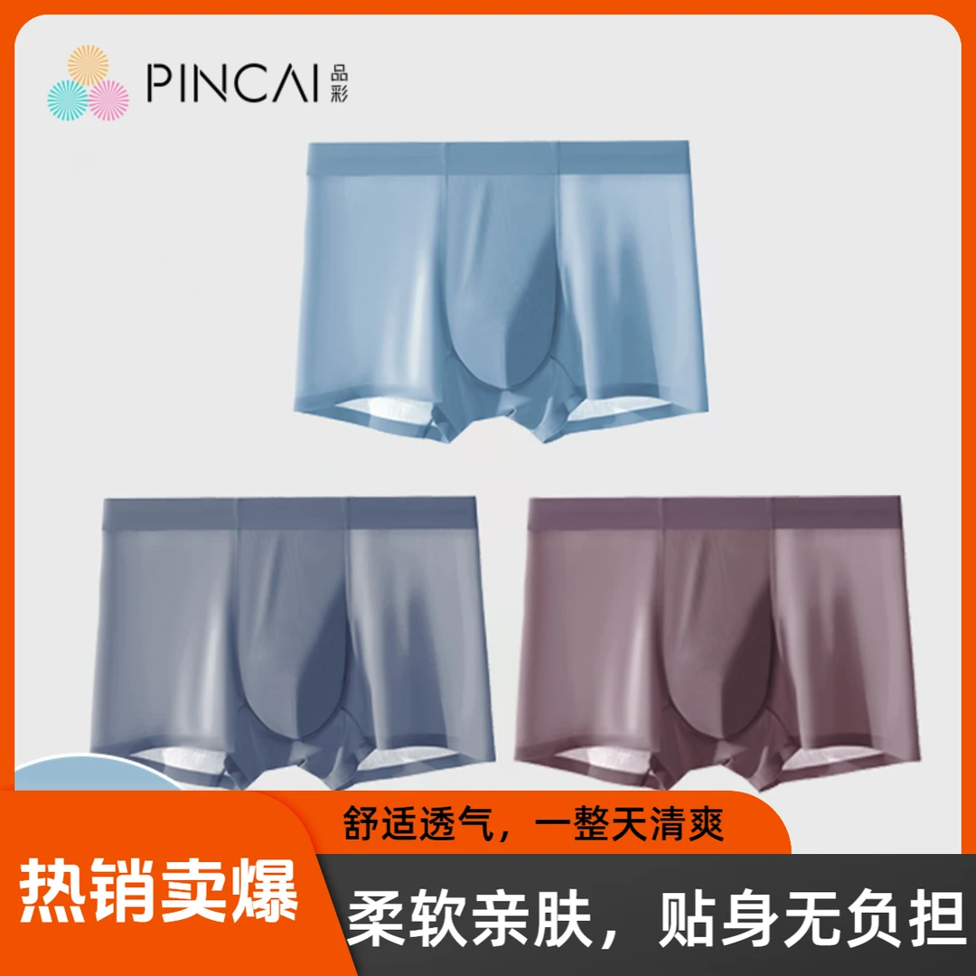 品彩秘密2025新款10A抗菌男士冰丝内裤无痕抑菌柔嫩透气四角短裤