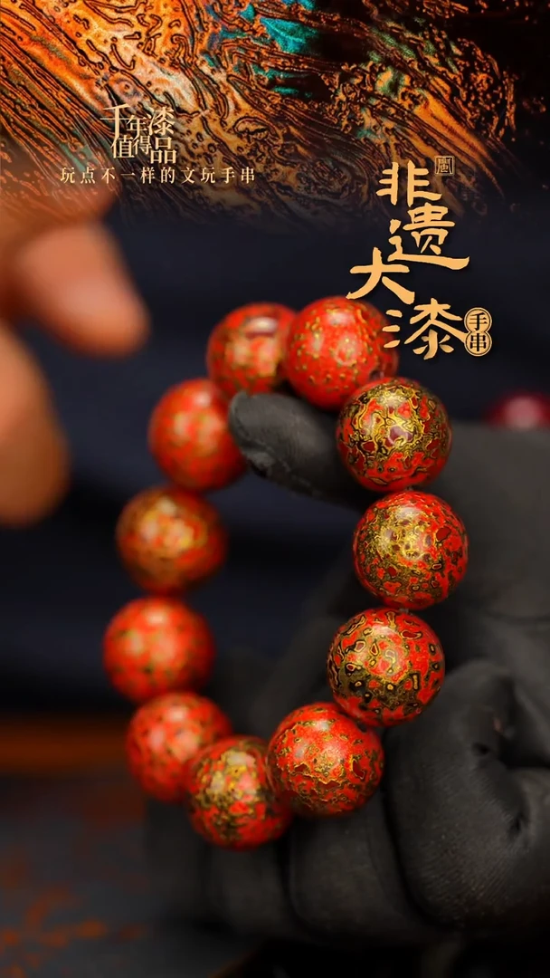 闽越大漆漆珠手串20mm 11颗