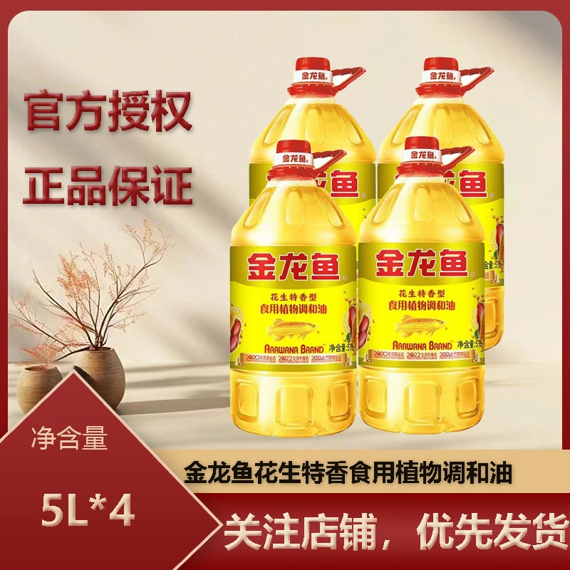 金龙鱼花生特香型食用植物调和油5L*4桶食用油