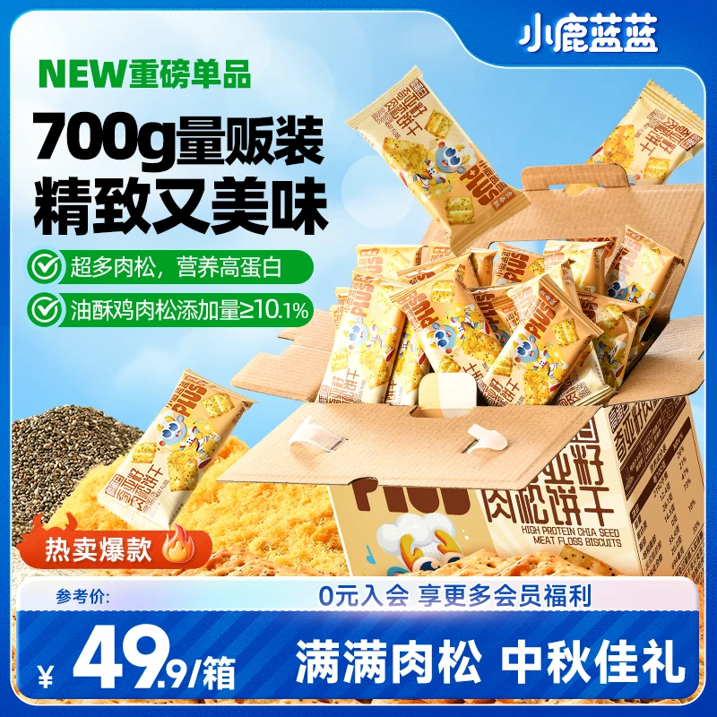 【送礼甄选】小鹿蓝蓝高蛋白奇亚籽肉松夹心饼干700g/箱零食QY