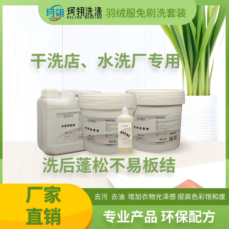 珂翎免刷洗套装干洗店专用羽绒服免刷液免刷粉去油去污浓缩多效