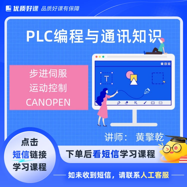 PLC编程与CANOPEN通讯（点击短信链接学习课程）