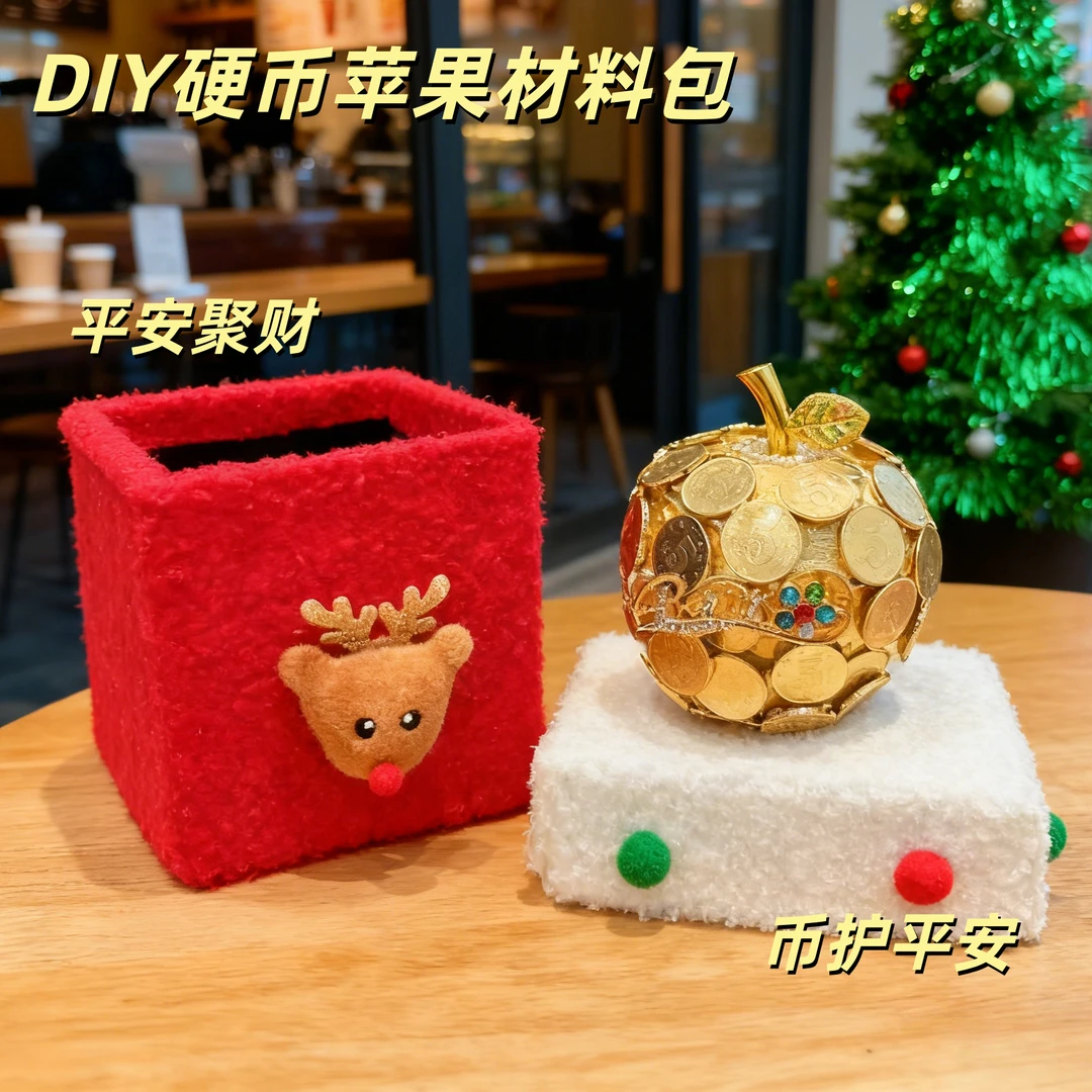 平安夜硬币苹果圣诞金苹果平安果创意礼物diy全套材料包送女朋友