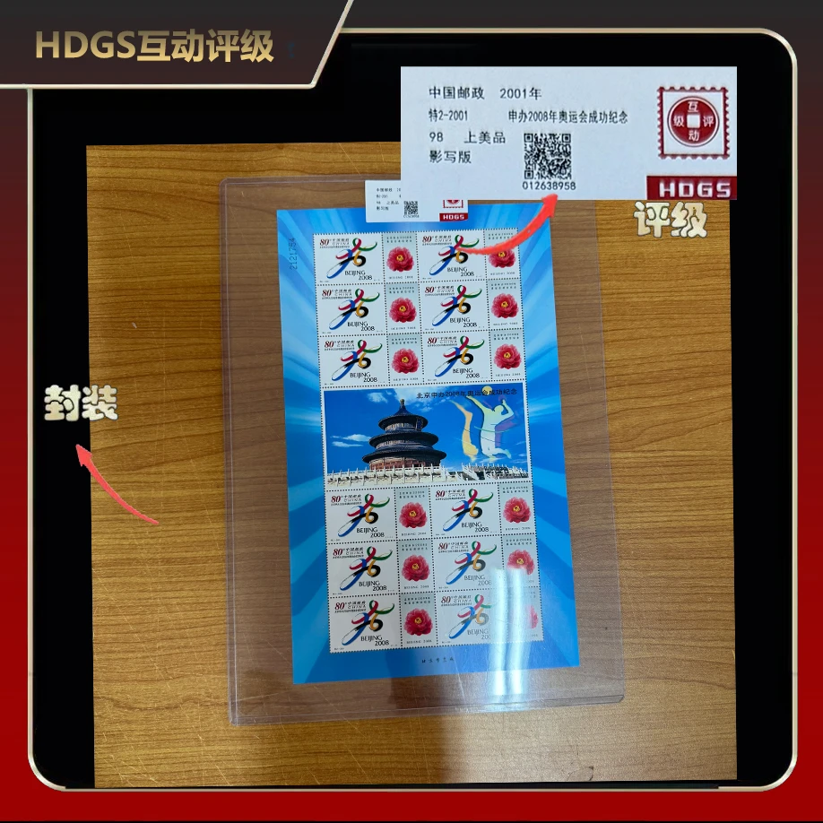2001年申办2008奥运会成功纪念邮票【互动评级】上美品98