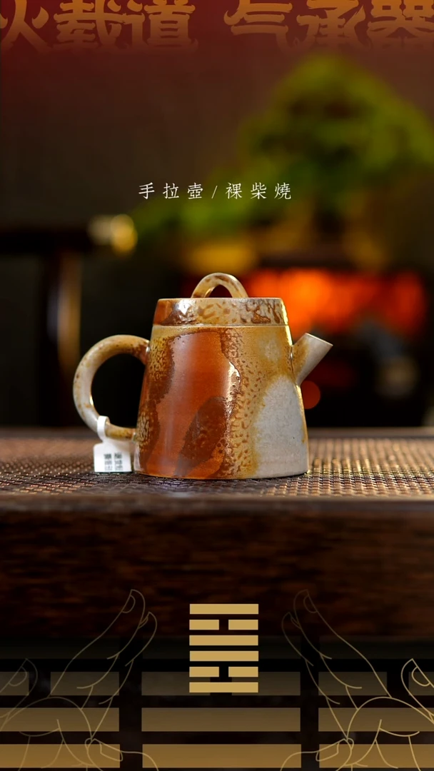 夸烧柴烧明权壶126