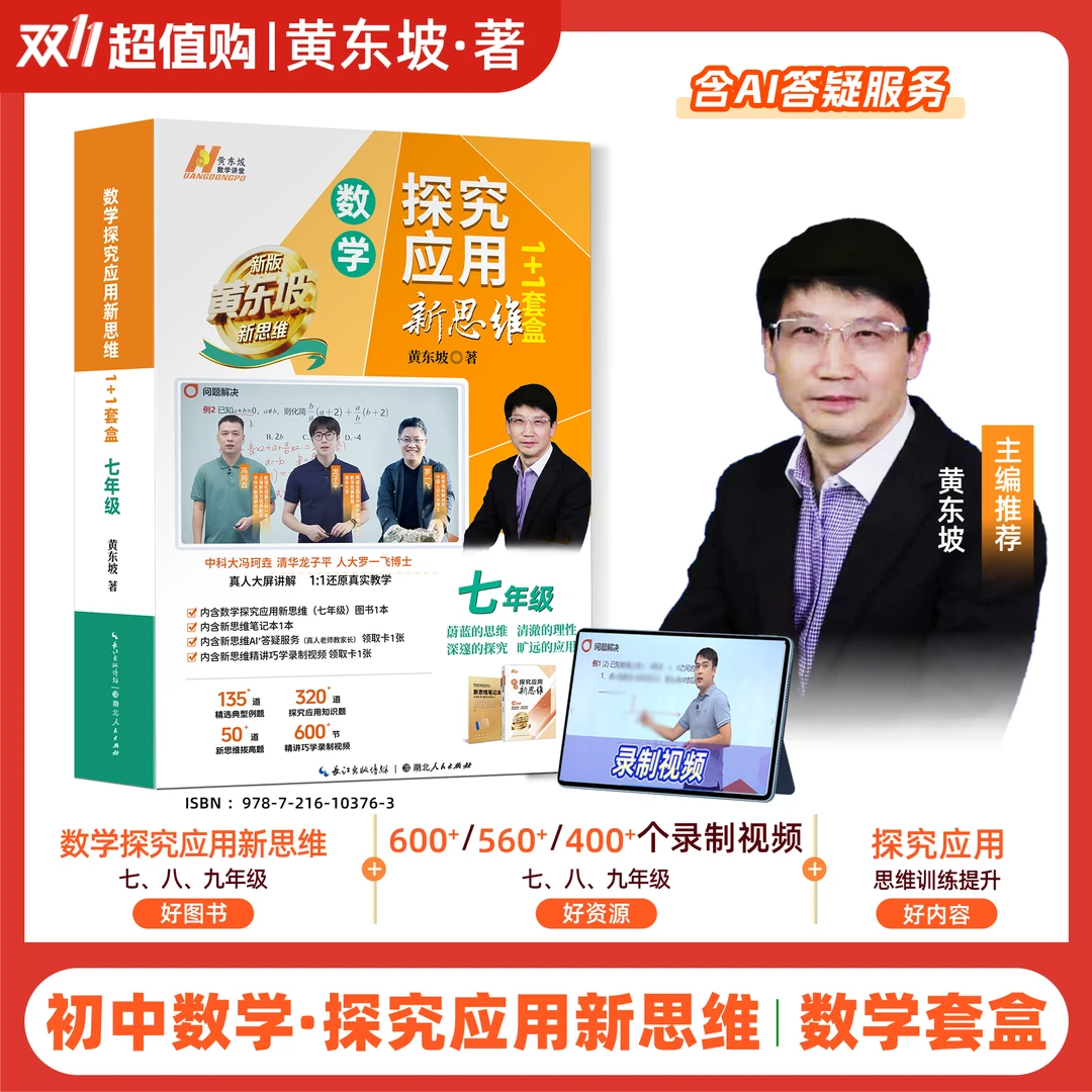 黄东坡探究应用新思维 初中数学同步提高冲刺中考1+1全国通用