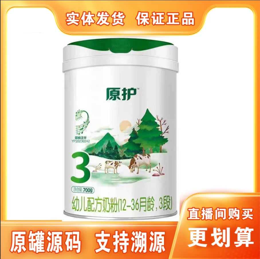 618【原&护】儿配方牛奶粉700克罐装 保证正品 支持溯源