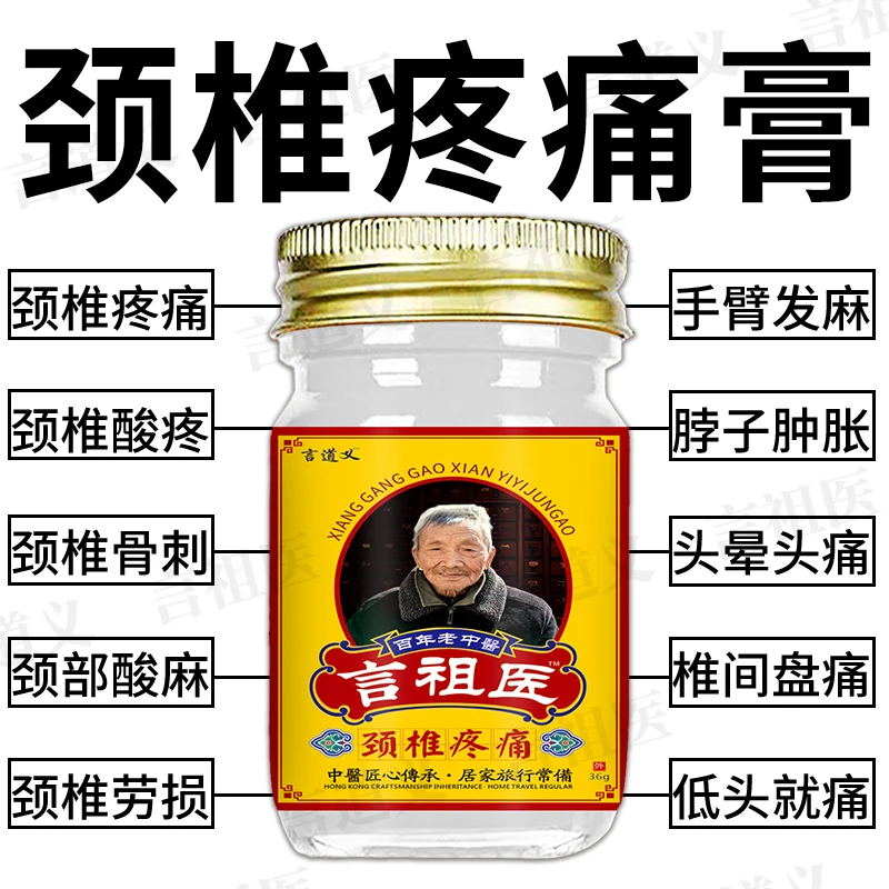 言道义颈椎膏脖子酸痛肿胀头晕僵硬手麻压迫发热神经疼骨刺增生膏