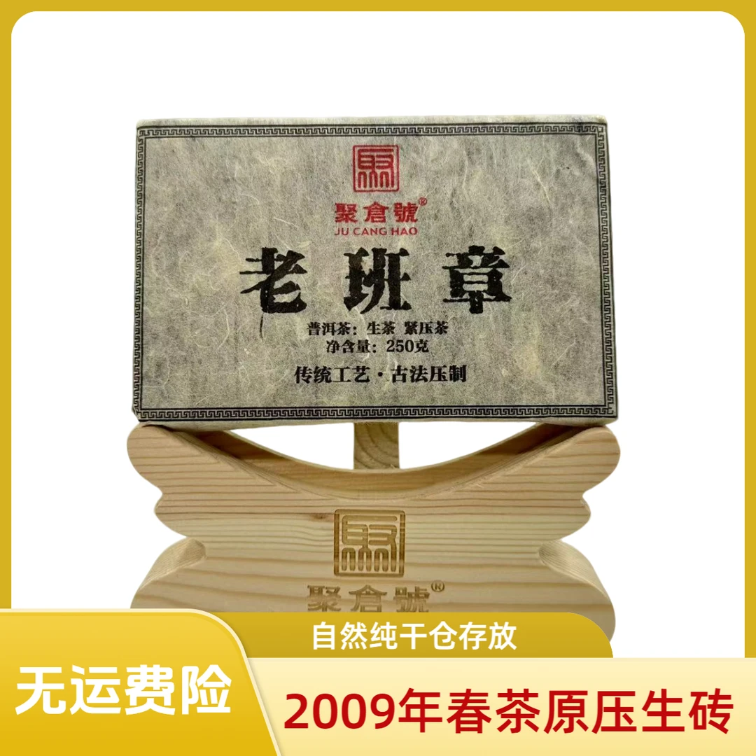【聚倉號】老班章茶样20g 2009年春茶 粘稠 浓郁 浓烈  041