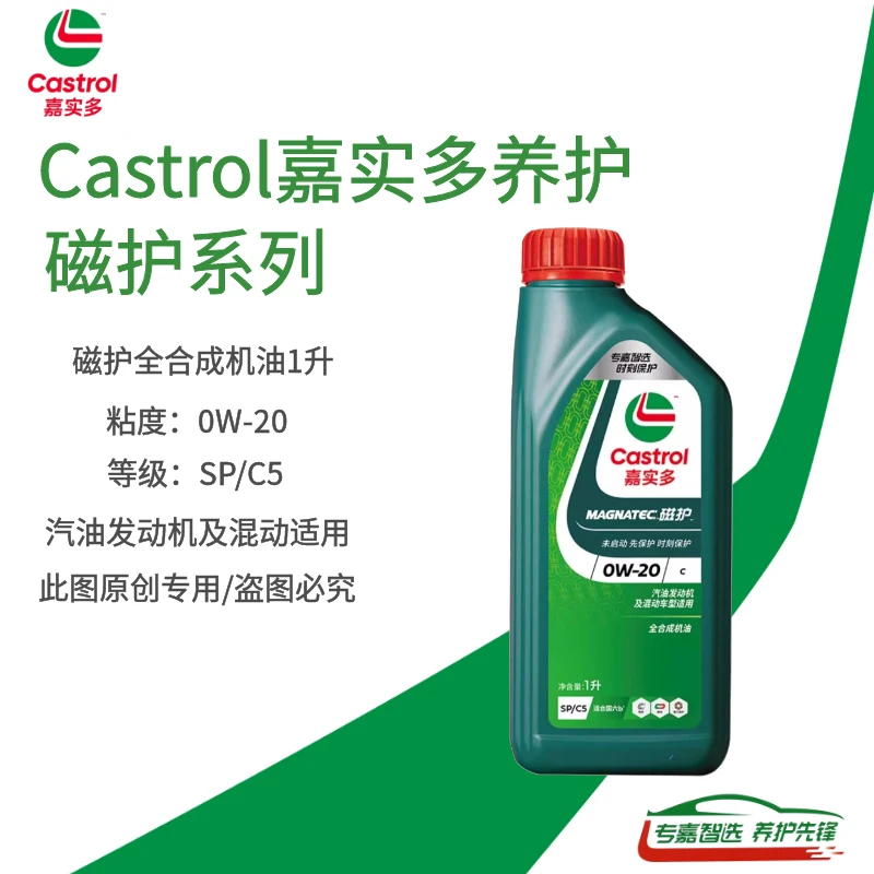 Castrol嘉实多磁护0W-20全合成发动机润滑油SP等级四季通用型1L装