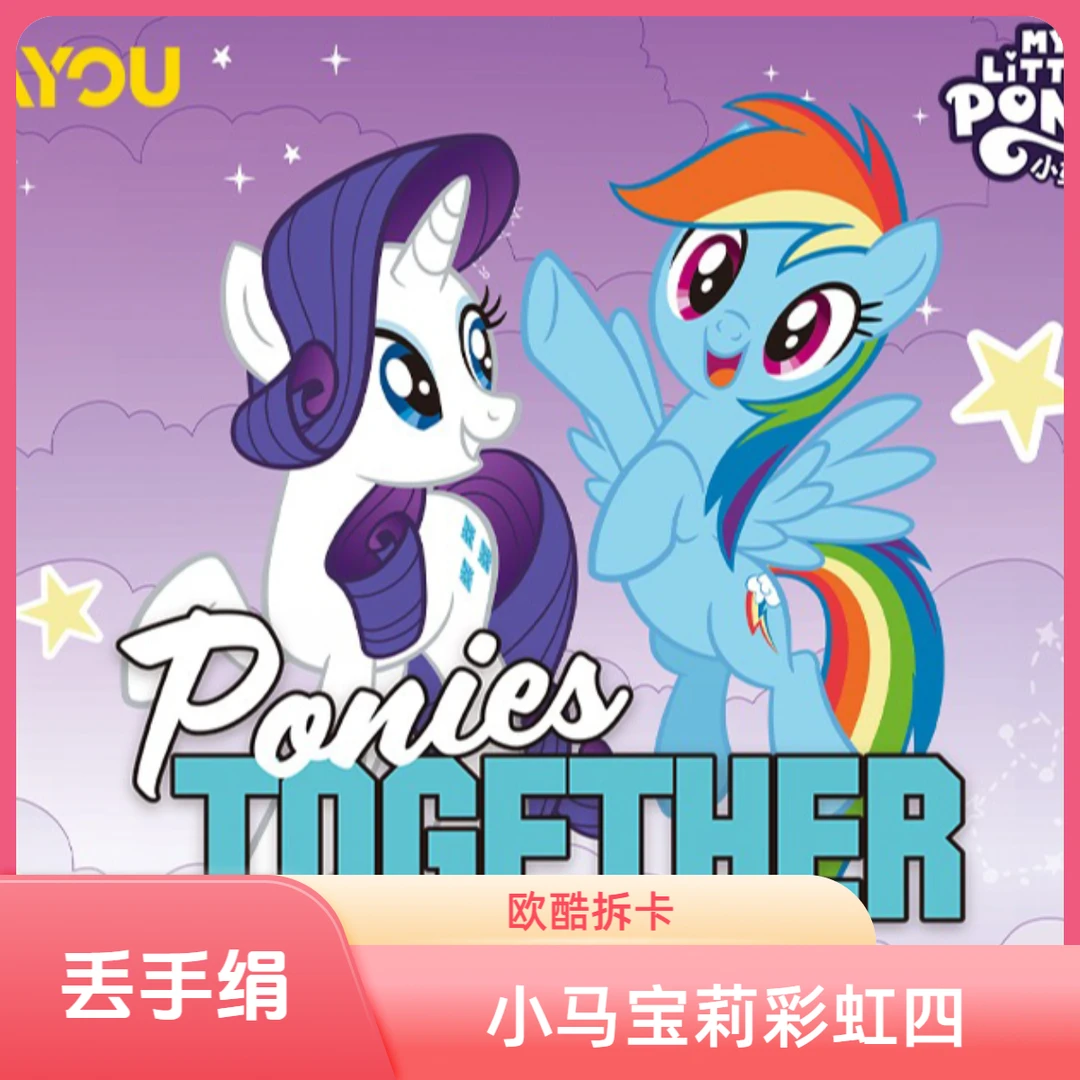卡游【丢手绢/叠叠】小马宝莉彩虹第4弹卡牌盲盒