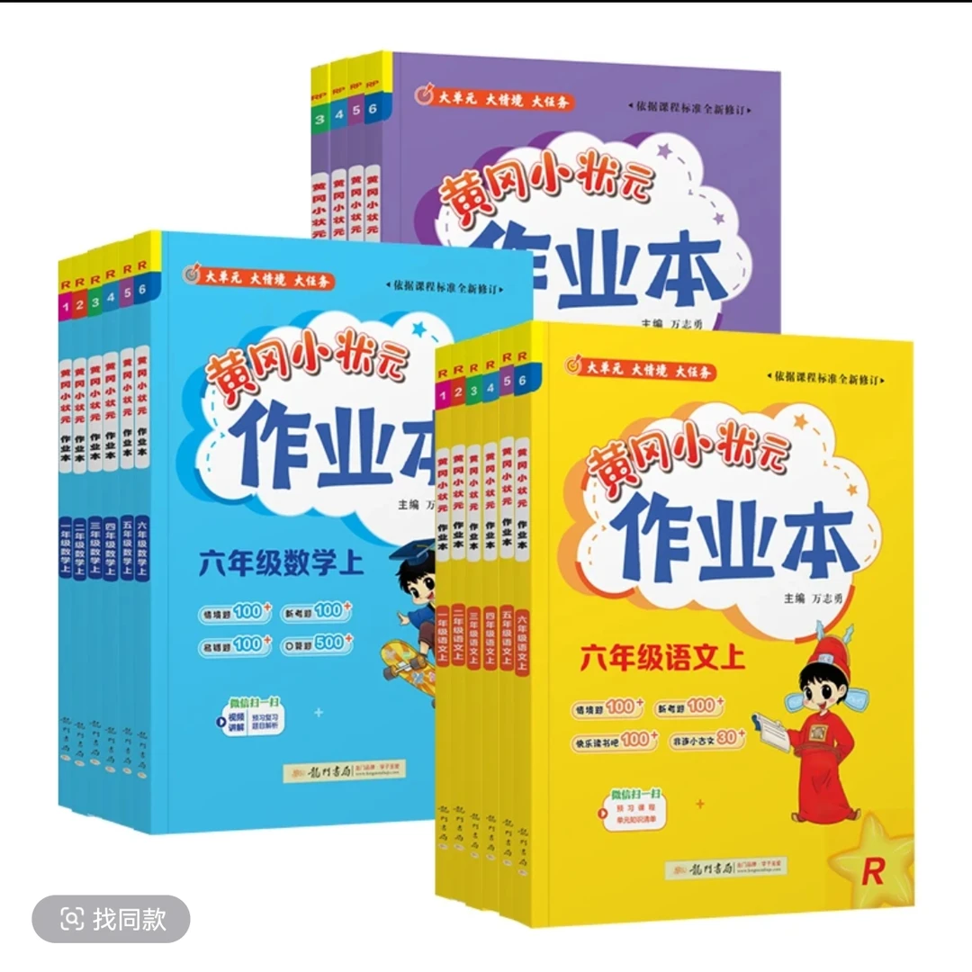 黄冈小状元作业本上册1-6年级（语数英）