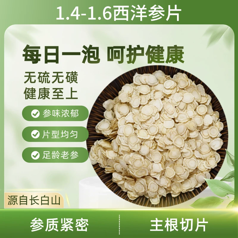西洋参片 1.4-1.6cm软质 长白山原产地 无添加 净含量100g/250g