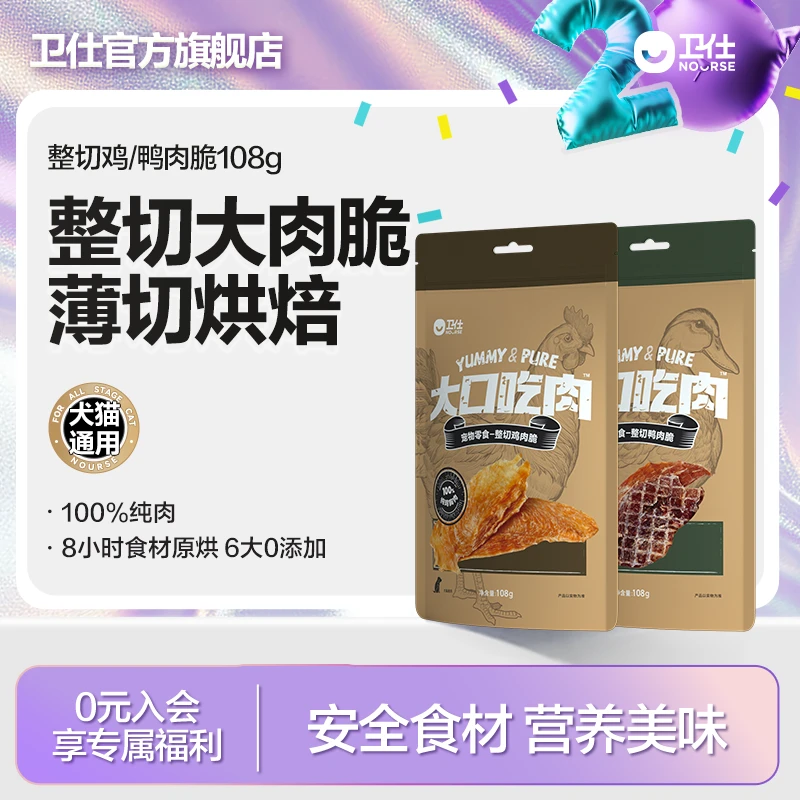 【卫仕大口吃肉系列108g】整切鸡鸭肉脆犬猫零食奖励互动毛孩子好物