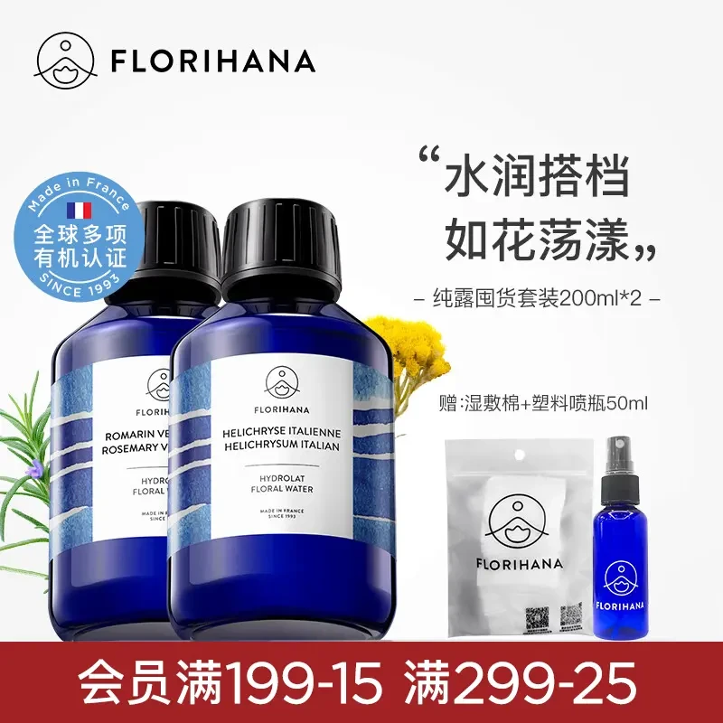 Florihana馥家法国F家纯露套装200ML*2痘痘补水油痘肌保湿