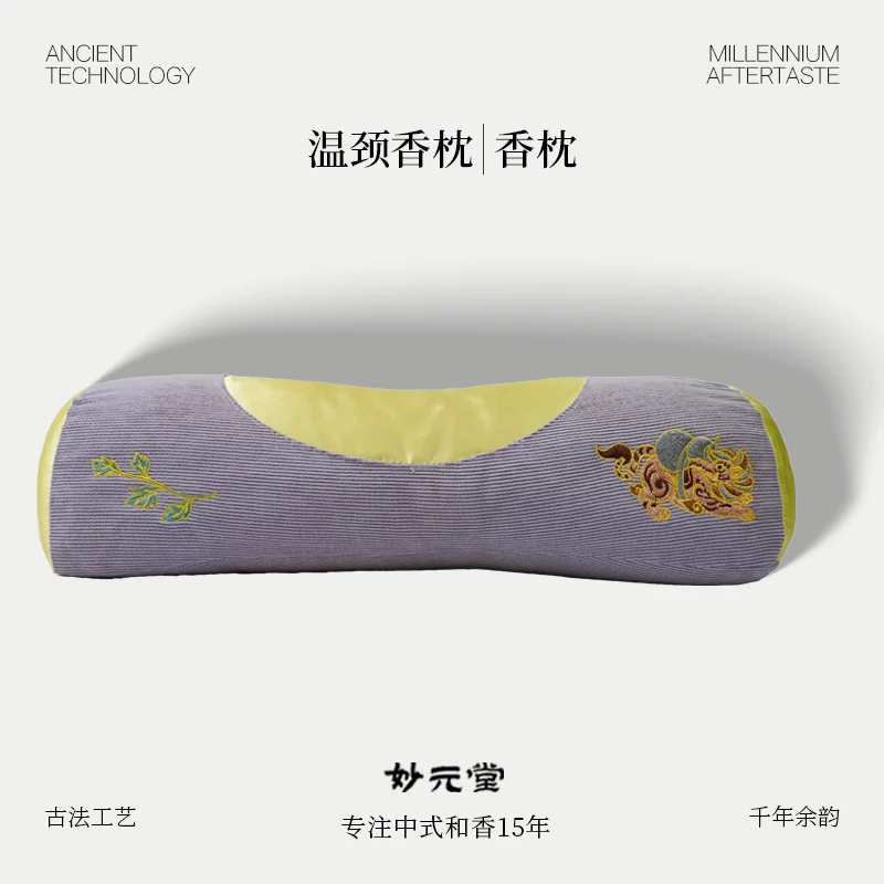 妙元堂【温颈香枕】