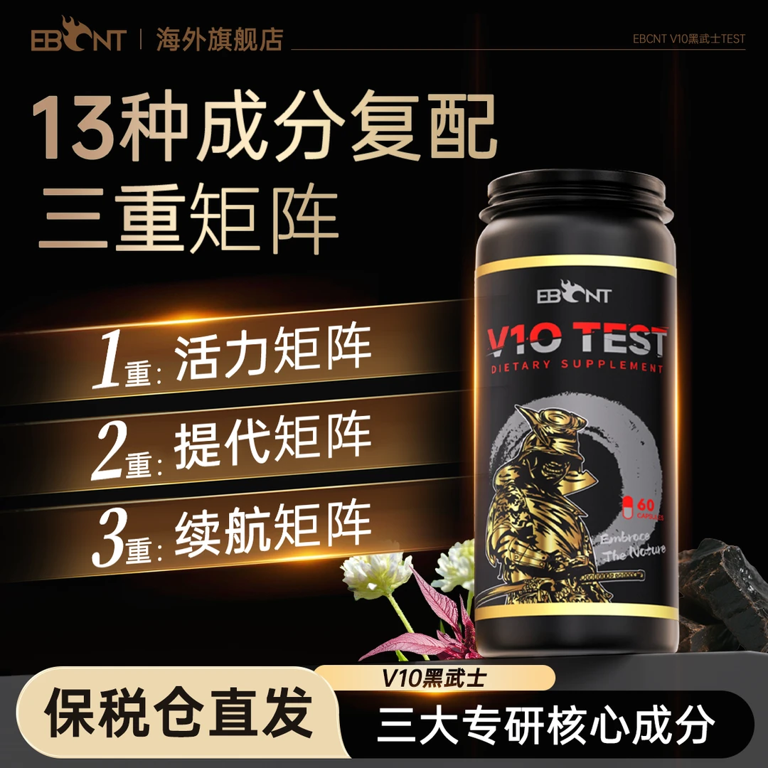 EBCNT V10 TEST黑武士促睾红菠菜刺蒺藜睾酮雄性荷尔蒙营养素胶囊