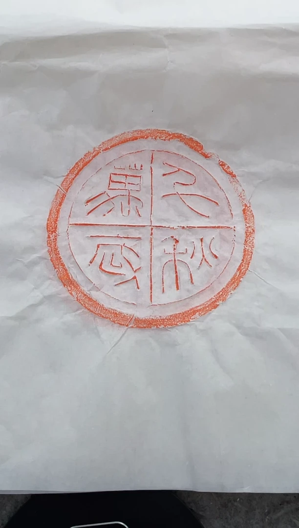 昌化石印石拓片1111111111