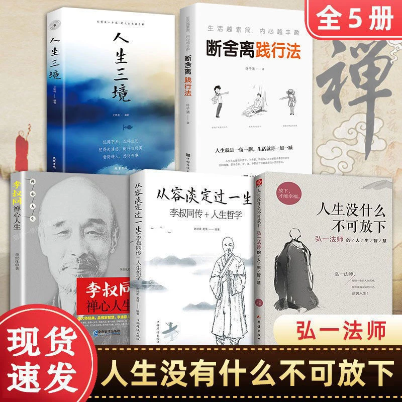 正版弘一法师的人生智慧 人生没什么不可放下 书籍