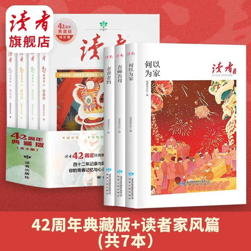 读者42周年典藏版+读者丛书·家风篇(全3册) 优惠组合正版包邮