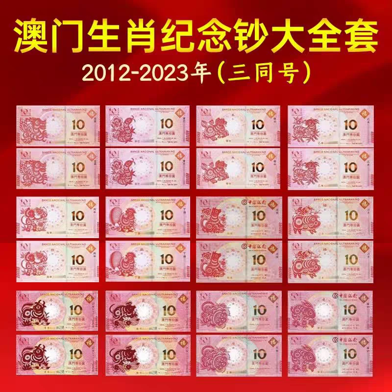 全新澳门生肖纪念钞 10元对钞纸币 十二生肖对钞 保真