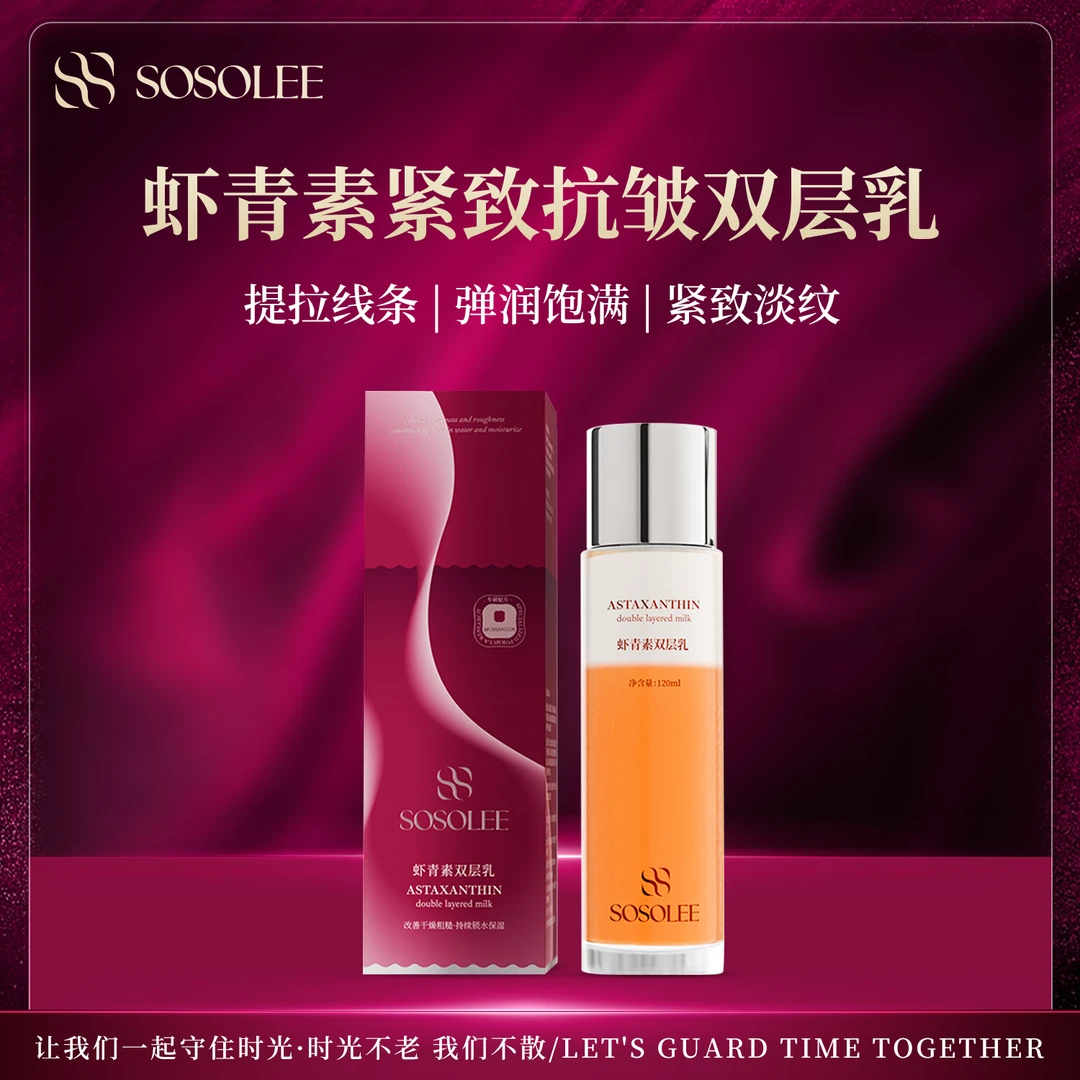 【专柜正品】 SOSOLEE虾青素双层乳 补水保湿