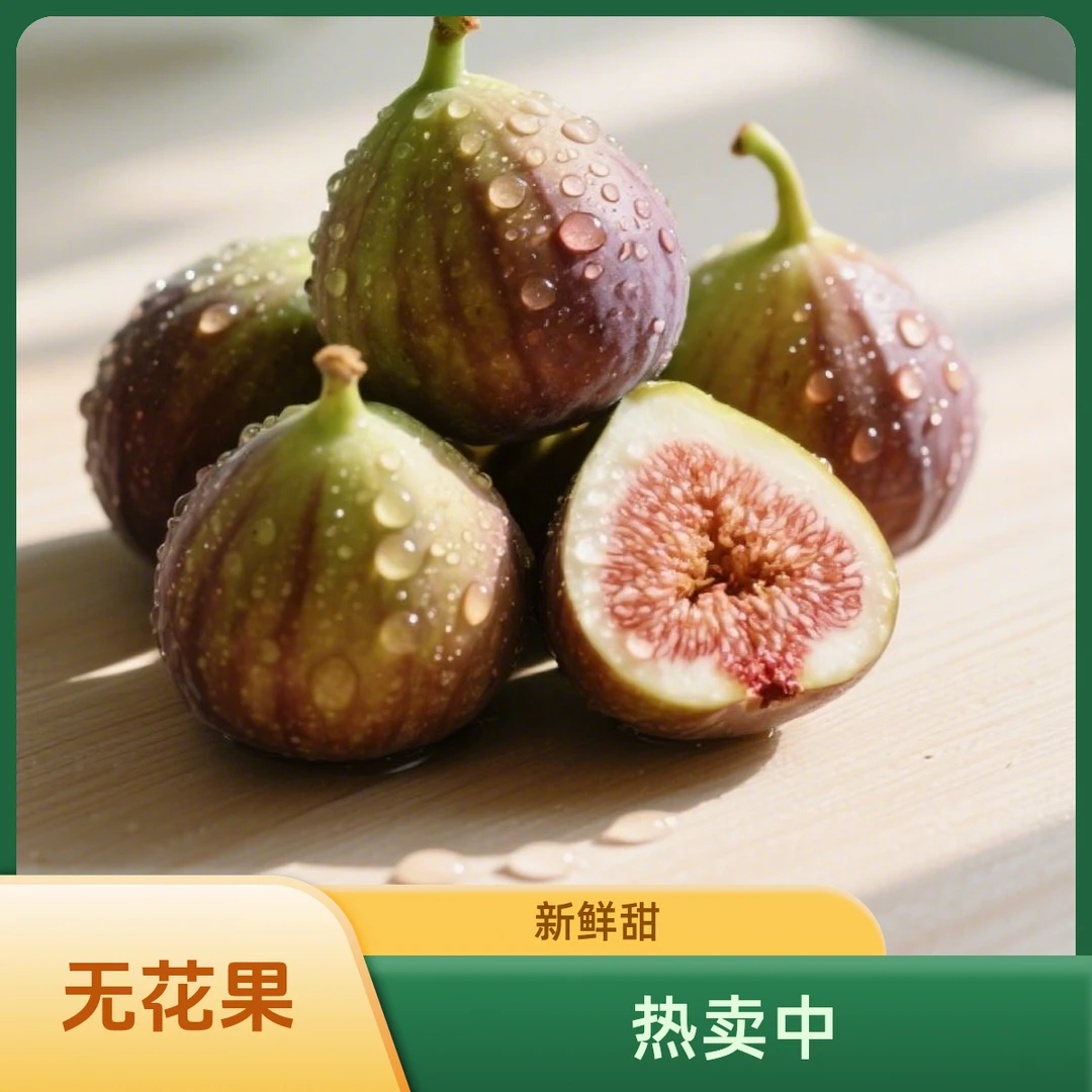 【老树无花果 】红皮无花果新鲜采摘软糯清甜时令水果A-2