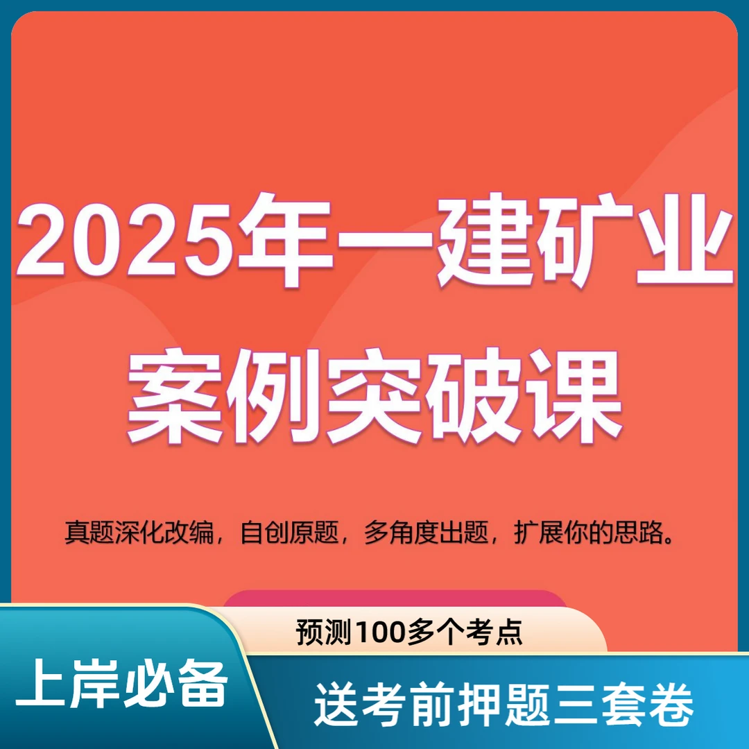 一建矿业案例突破宝典（视频课）